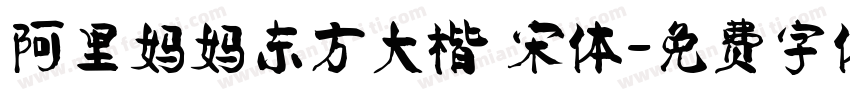 阿里妈妈东方大楷 宋体字体转换